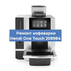 Чистка кофемашины Hendi One Touch 208984 от кофейных масел в Красноярске